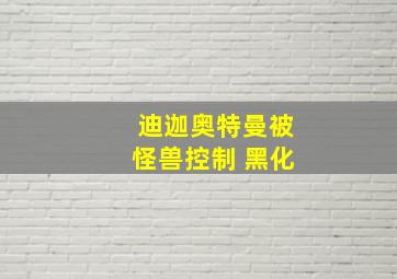 迪迦奥特曼被怪兽控制 黑化